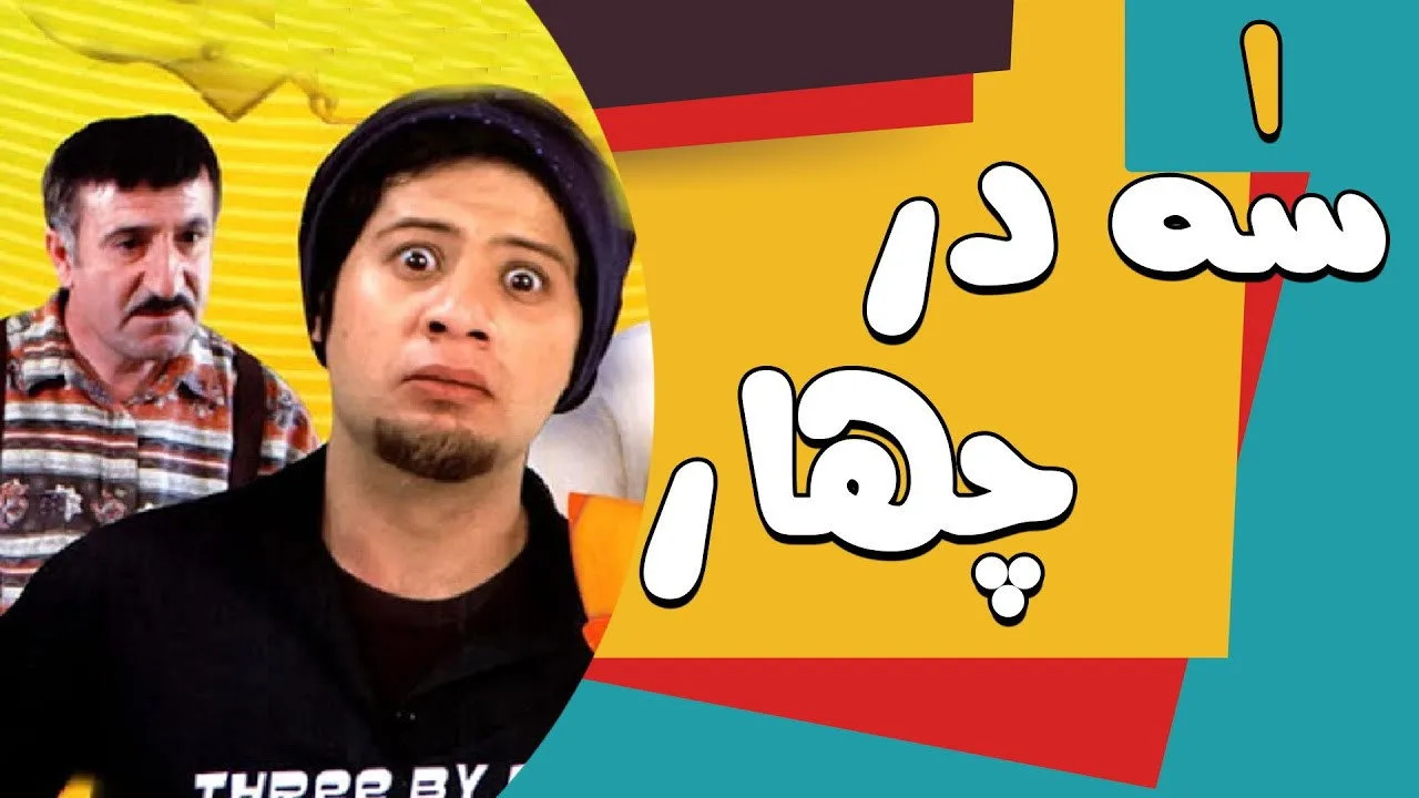خلفية لـ Three by Four
