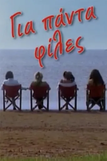 Постер Forever girlfriends