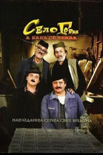 Постер Selo gori, a baba se češlja