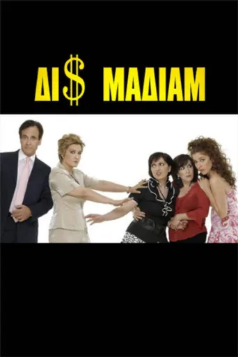 Póster de Δι$ μαδιάμ