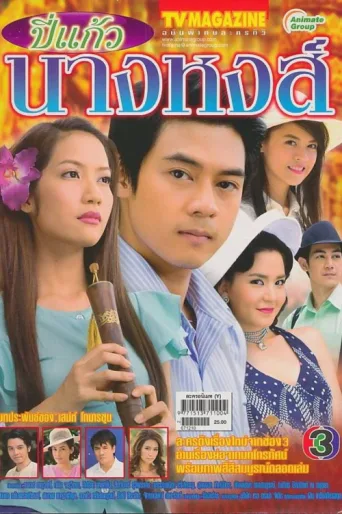 Постер Bpee Kaew Nang Hong