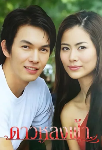 Poster for Dao Lhong Fah