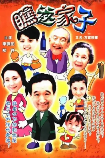 万家轶事 afişi