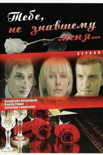 Постер Только ты