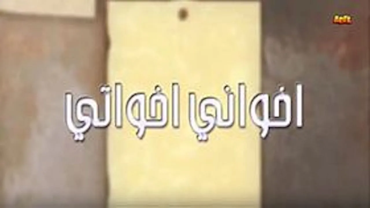 Фоновое изображение для أخواني أخواتي