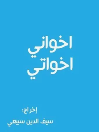 Постер أخواني أخواتي