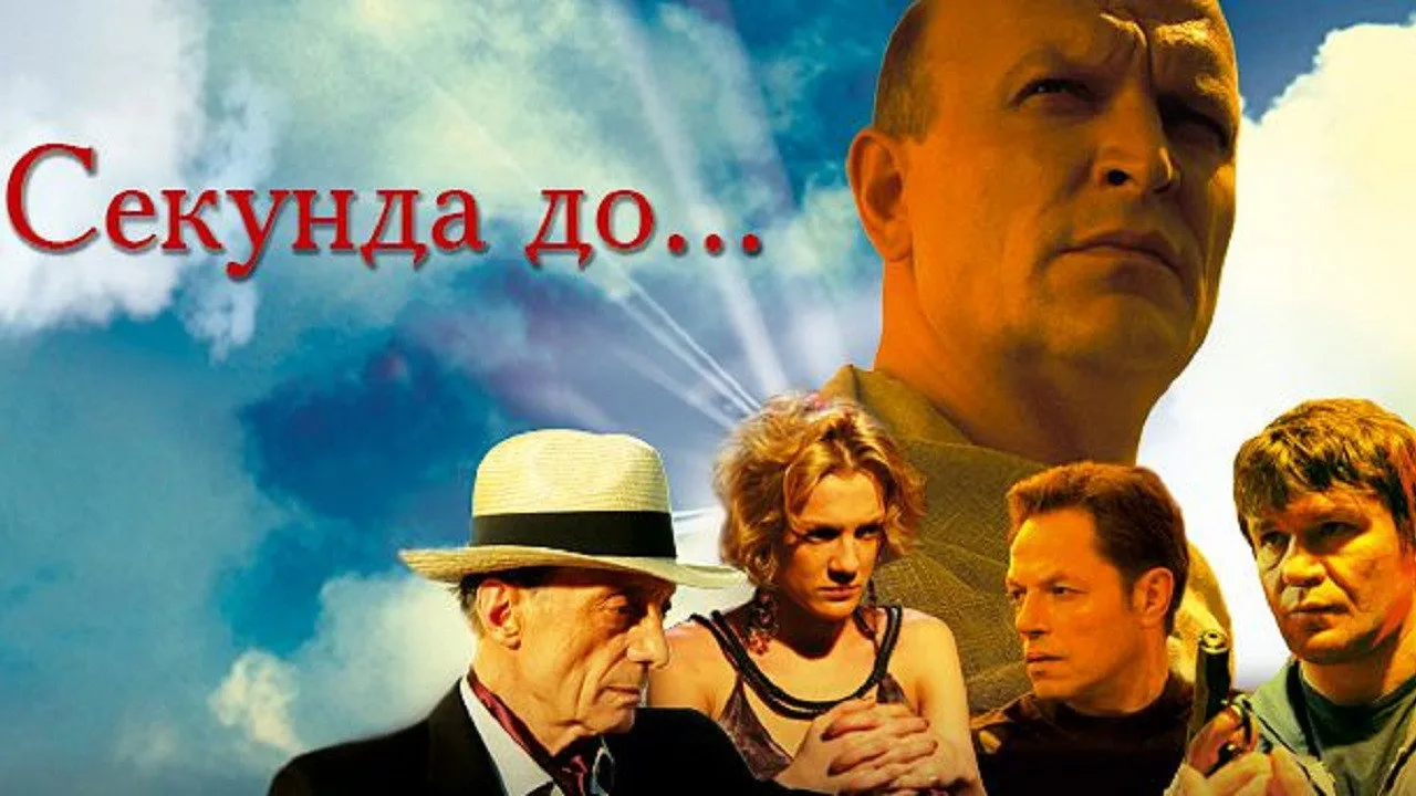 Фоновое изображение для Секунда до...