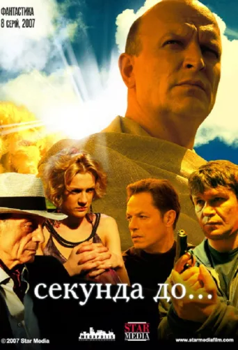 Постер Секунда до...