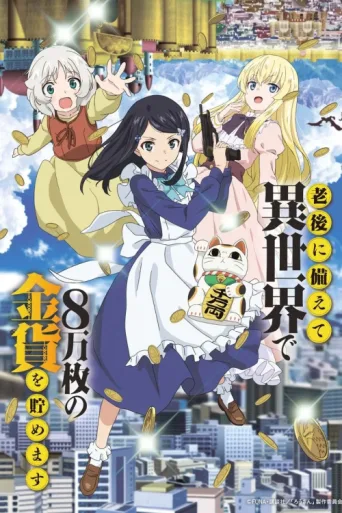 Póster de Saving 80,000 Gold in Another World for My Retirement