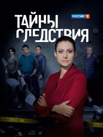 Póster de Secrecy of the Investigation