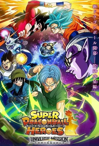 ملصق Super Dragon Ball Heroes