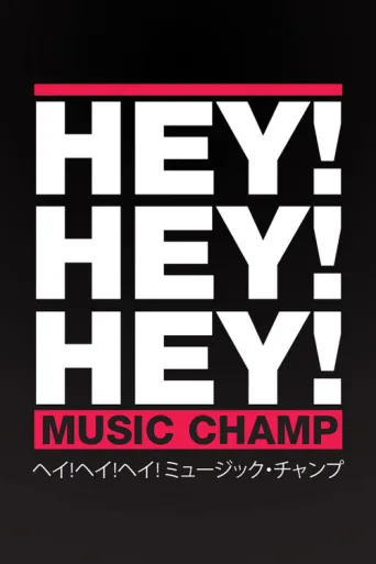 Постер HEY!HEY!HEY! MUSIC CHAMP