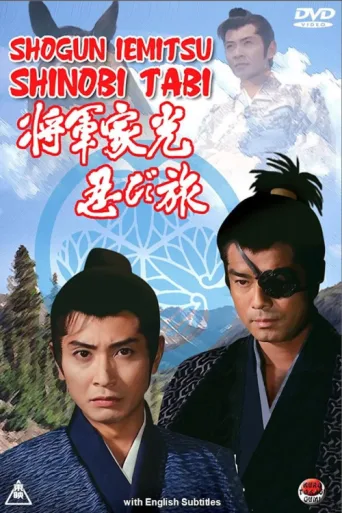 Постер Shogun Iemitsu Secret Journey