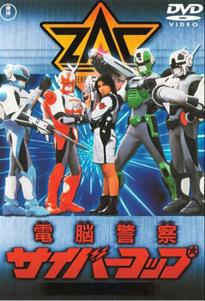 póster de 電脳警察サイバーコップ