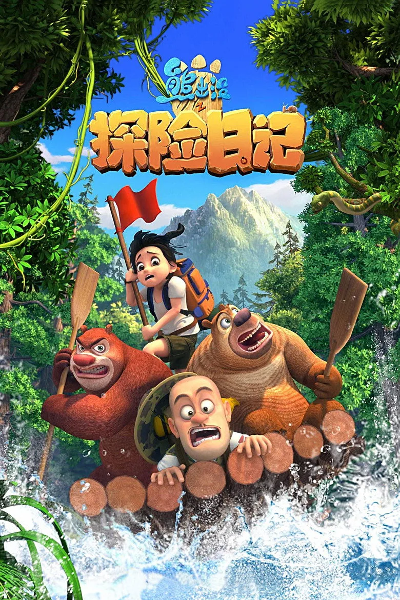 ملصق Boonie Bears: The Adventurers