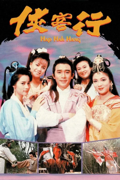 俠客行
