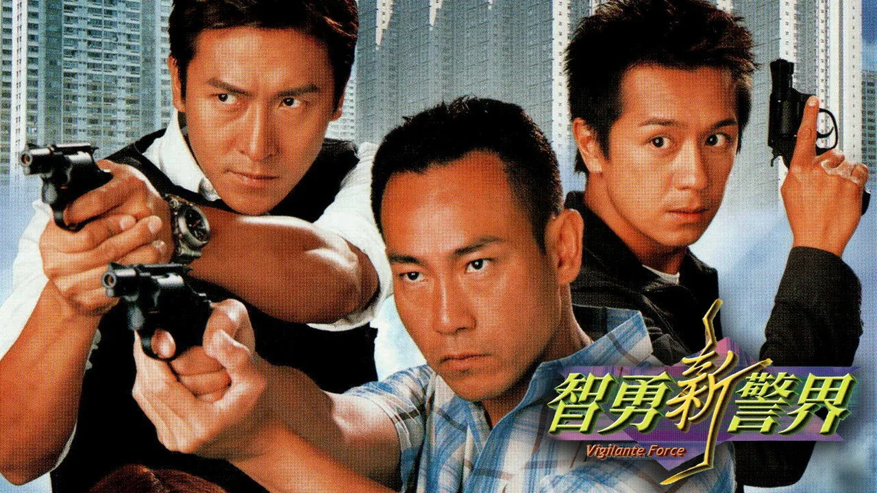 智勇新警界