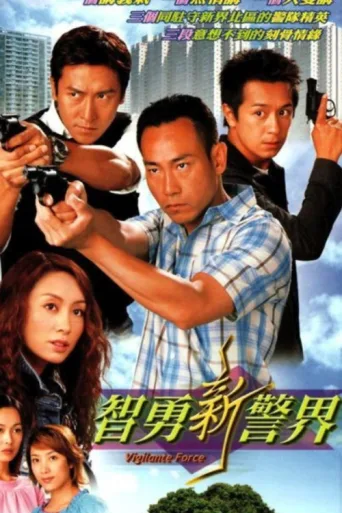 Постер Vigilante Force