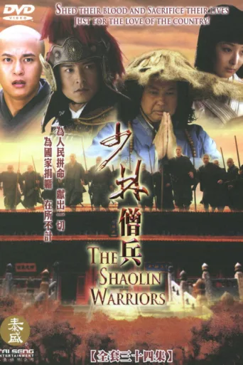 ملصق The Shaolin Warriors