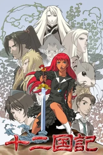 ملصق The Twelve Kingdoms
