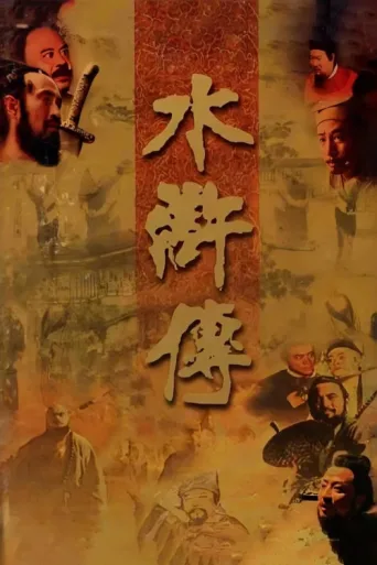 The Water Margin afişi