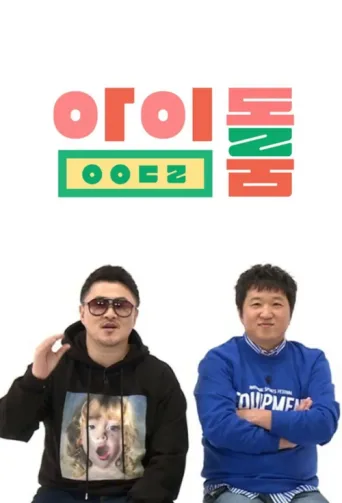 Póster de Idol Room