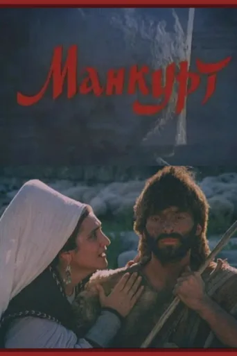 Постер Mankurt