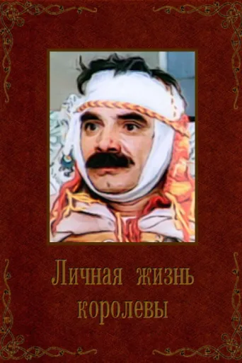 Queen's Personal Life afişi