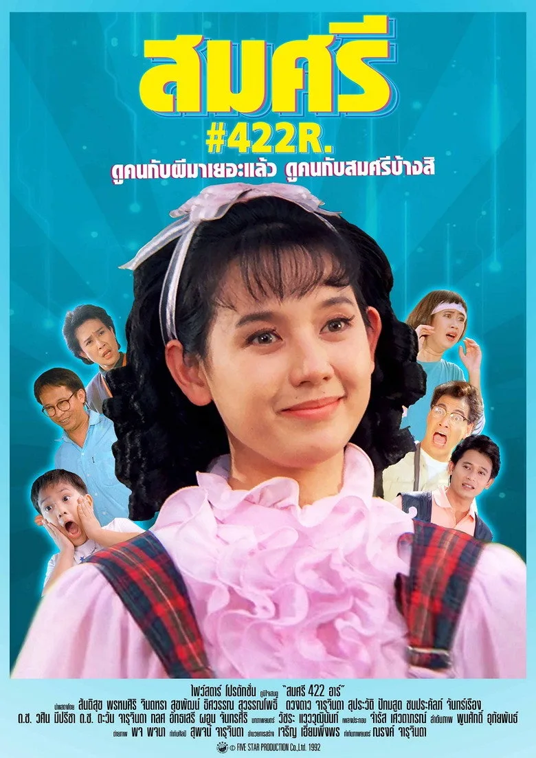 สมศรี 422 อาร์