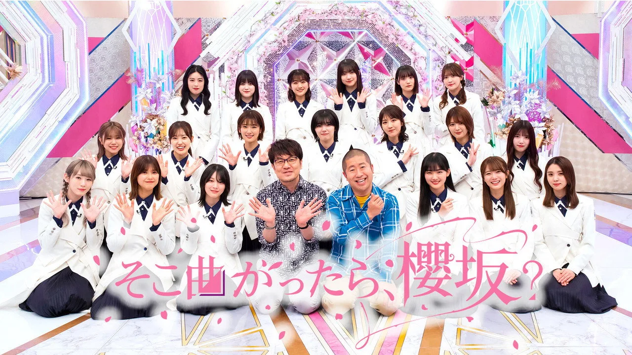そこ曲がったら、櫻坂?