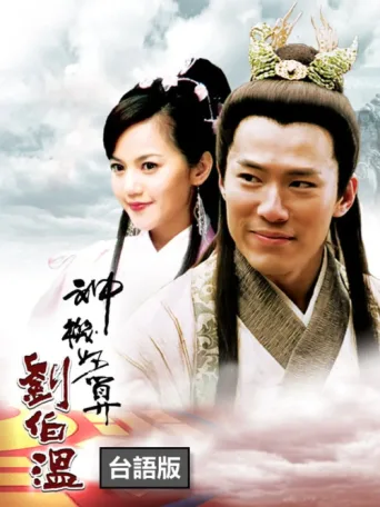 Постер The Amazing Strategist Liu Bowen