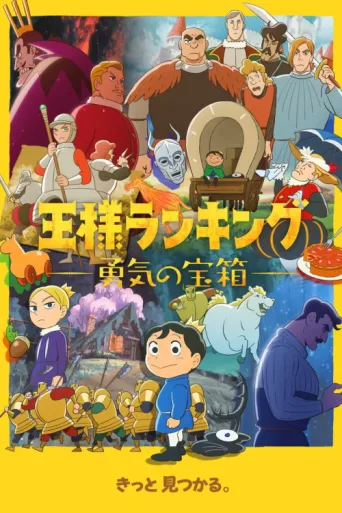 Poster for Ranking of Kings: The Treasure Chest of Courage