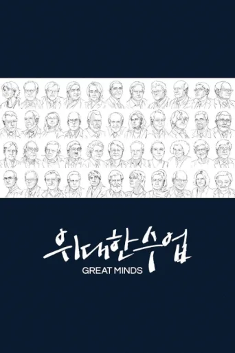 Póster de Great Minds