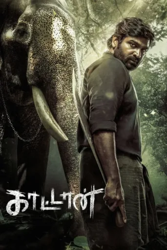 ملصق Muthu Alias Kaattaan