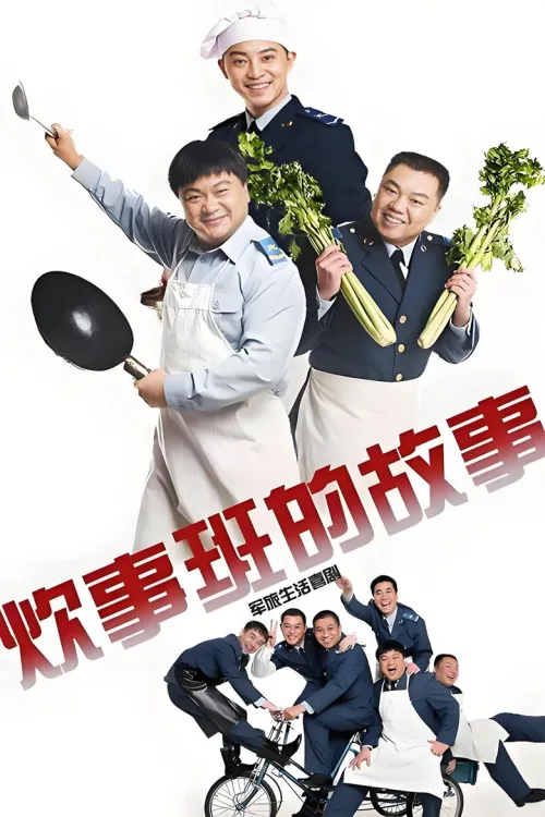 炊事班的故事