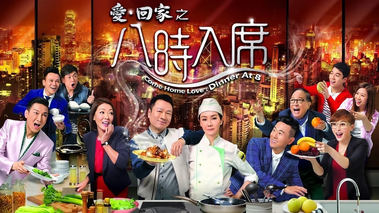 愛·回家之八時入席