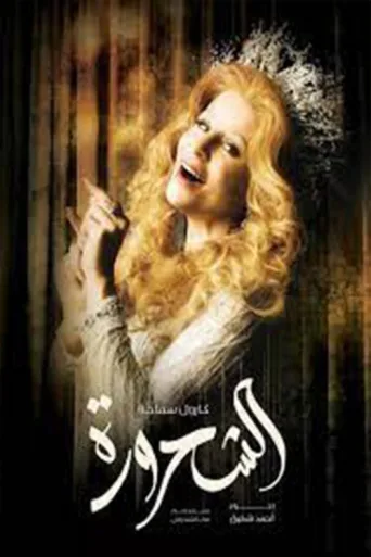 Постер Al-Shahroura