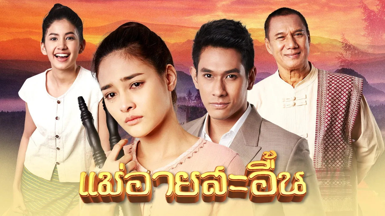 แม่อายสะอื้น