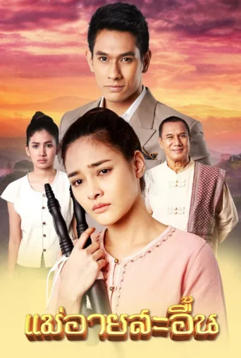 Póster de The Sorrow of Mae Ai