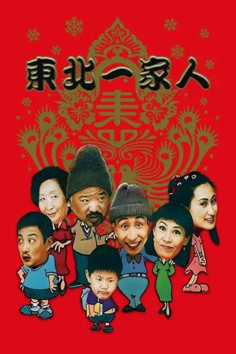 ملصق Dong bei yi jia ren