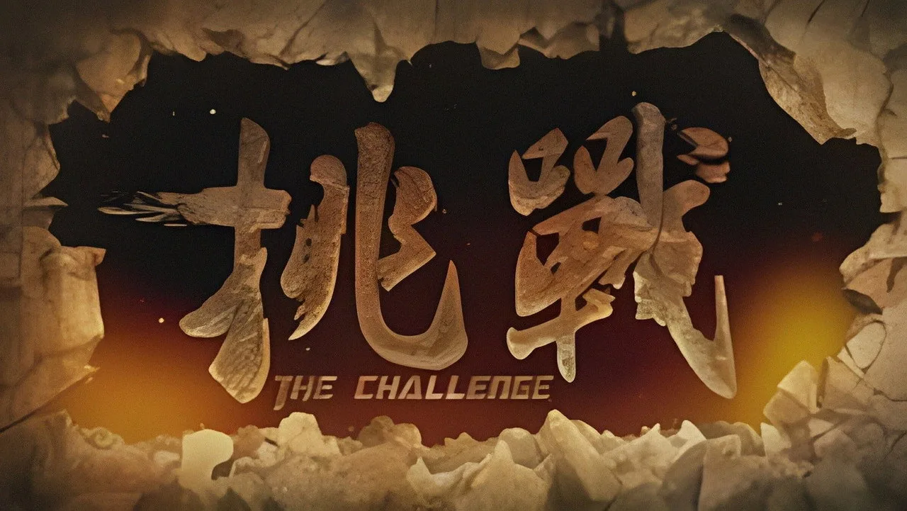 挑戰