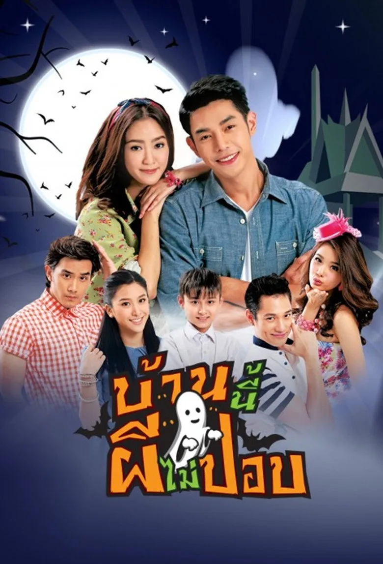 บ้านนี้ผีไม่ปอบ