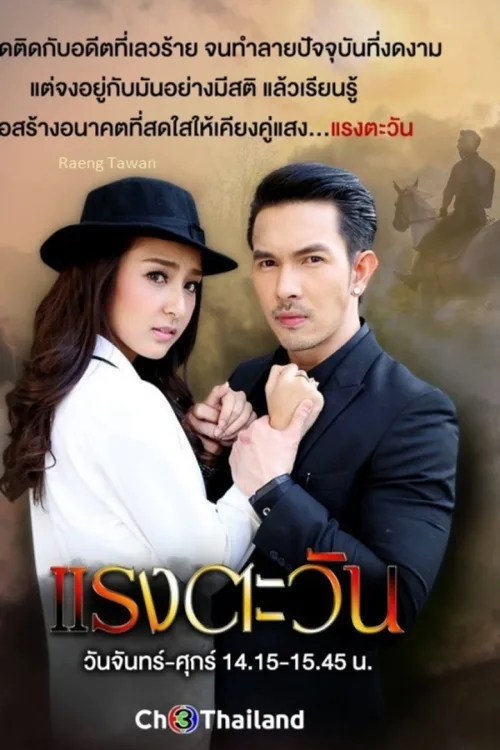 แรงตะวัน