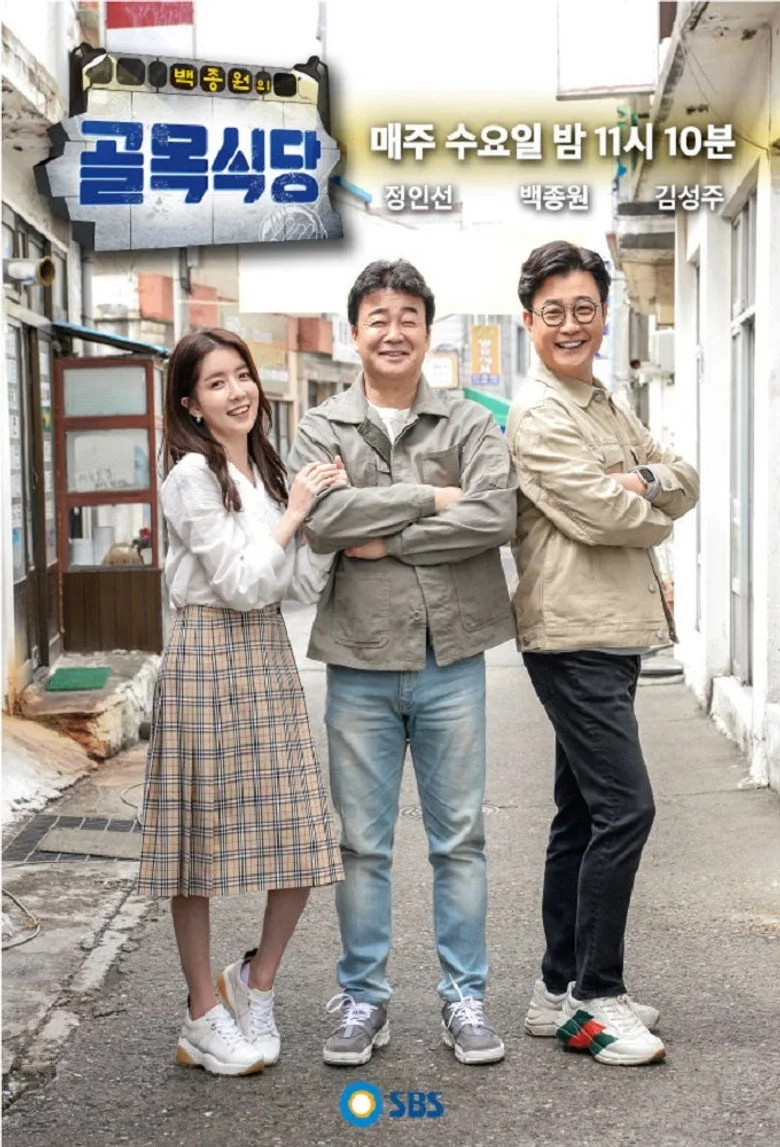 ملصق Baek Jong-won's Alley Restaurant