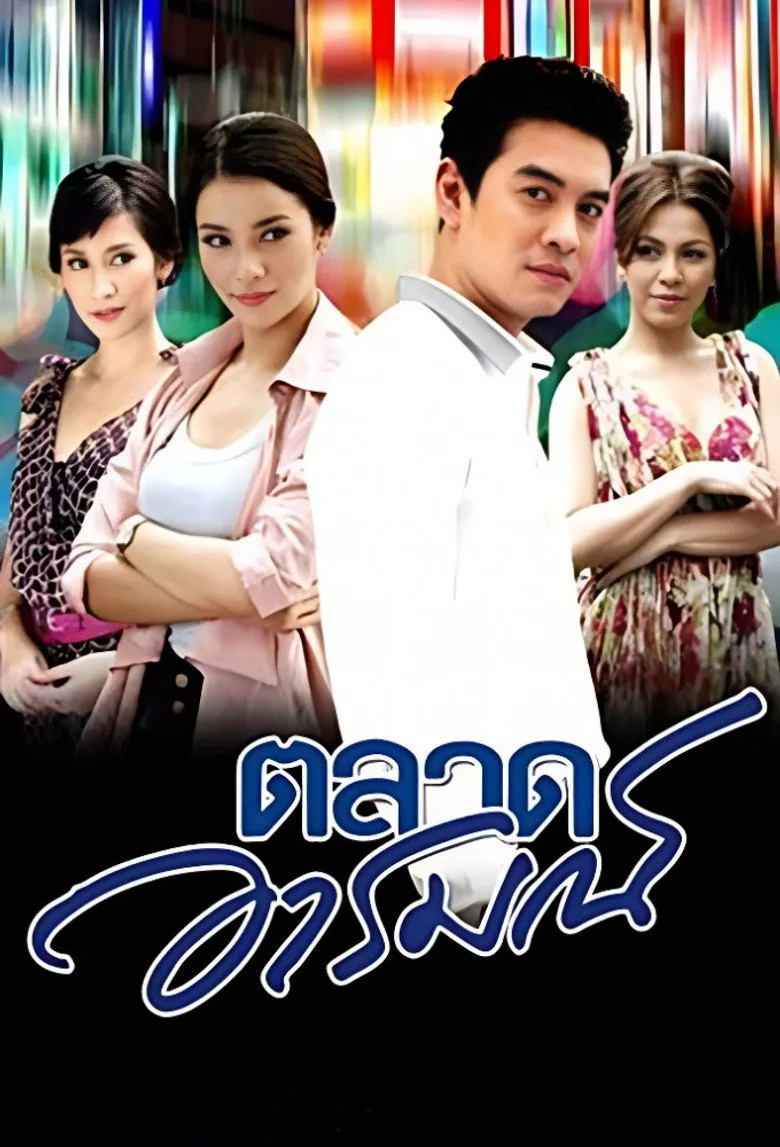 ตลาดอารมณ์