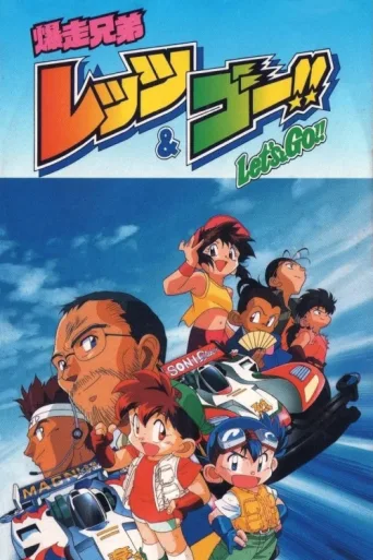 ملصق Bakusou Kyoudai Let's & Go!!