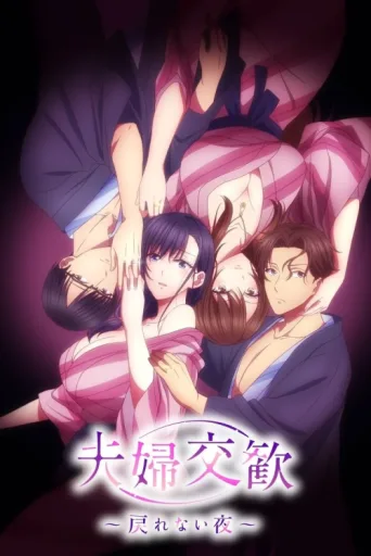 Póster de Fufu Kokan: Modorenai Yoru