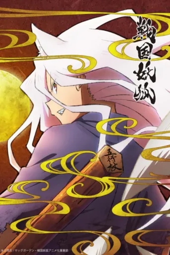 Poster for Sengoku Youko