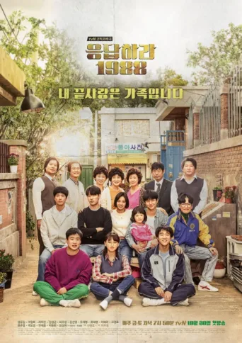 Постер Reply 1988