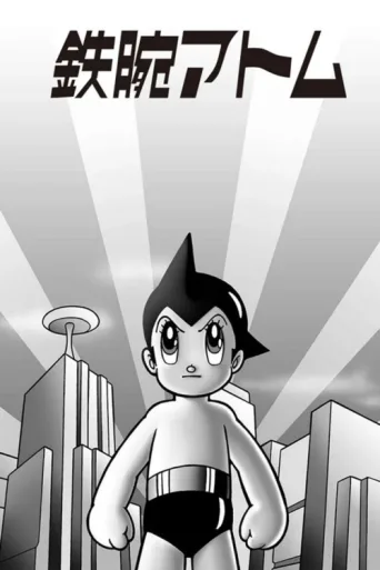 ملصق Astro Boy